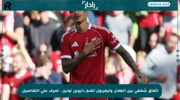 اتفاق شفهي بين الهلال وليفربول لضم داروين نونيز.. تعرف على التفاصيل